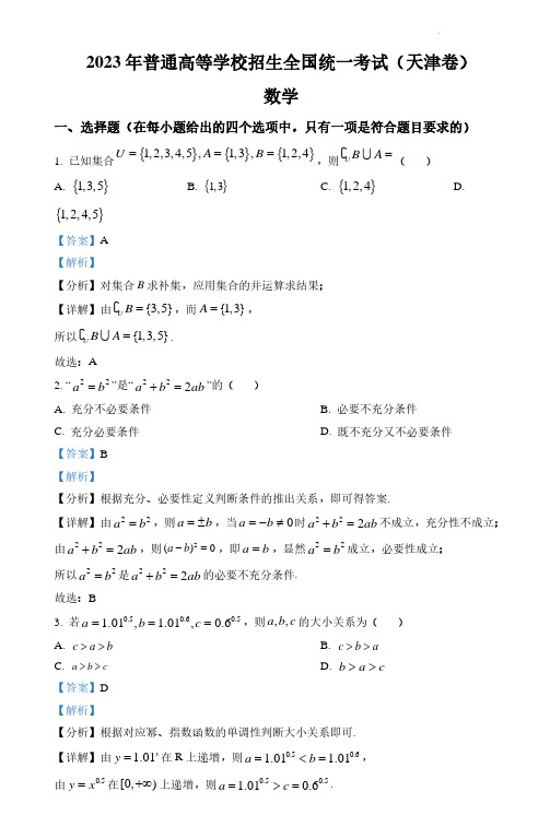 2023年新高考天津数学高考真题(解析版)