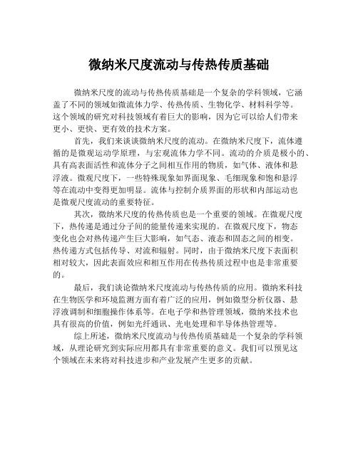 微纳米尺度流动与传热传质基础