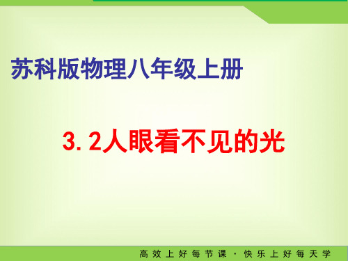 教学课件：3.2人眼看不见的光-苏科版物理八年级上册