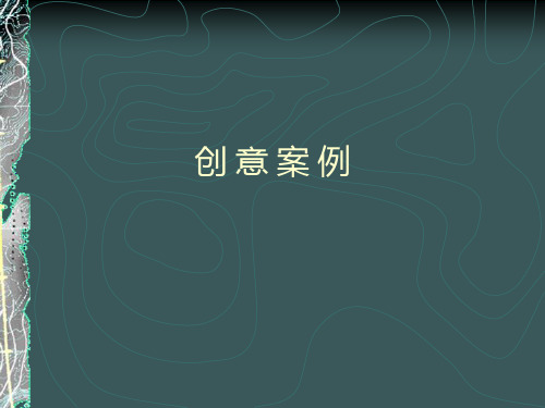 广告设计创意案例(ppt 24页)