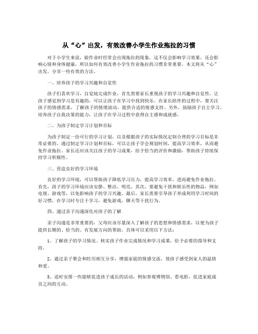 从“心”出发,有效改善小学生作业拖拉的习惯