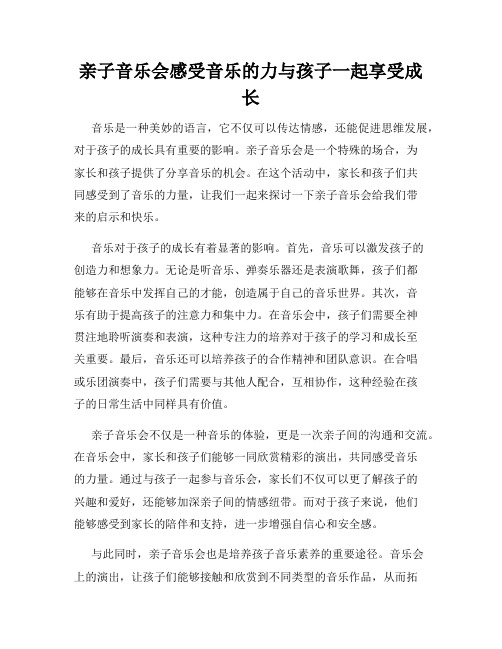 亲子音乐会感受音乐的力与孩子一起享受成长