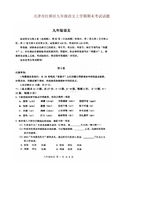 2019年天津市红桥区九年级语文上学期期末考试试题-名师推荐