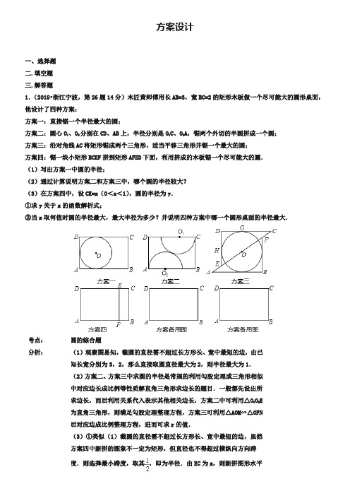 2019年全国各地中考数学真题分类解析：方案设计