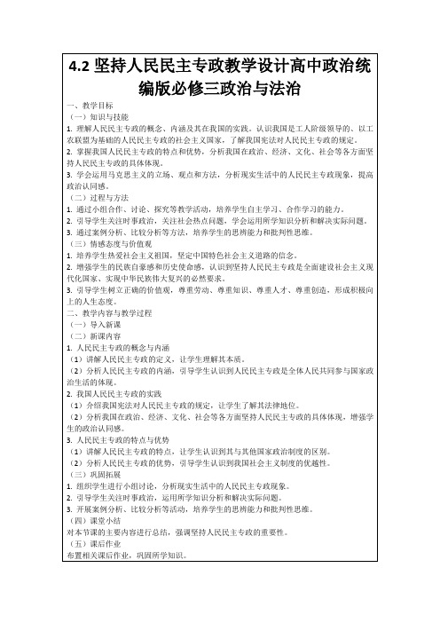 4.2坚持人民民主专政教学设计高中政治统编版必修三政治与法治