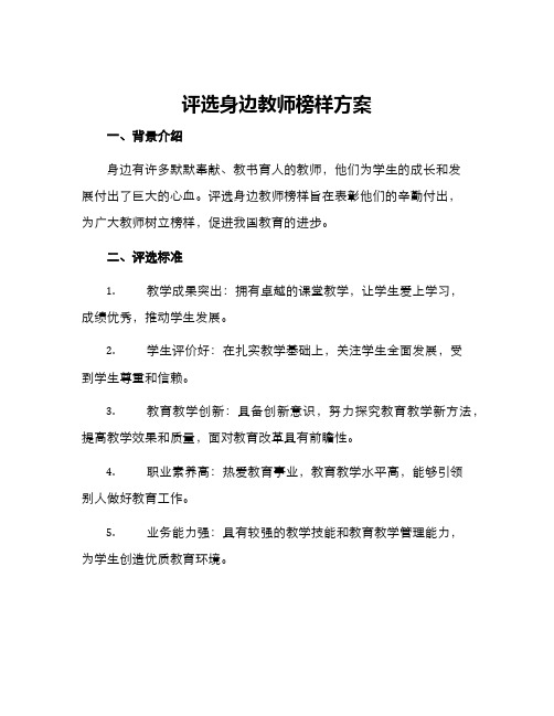 评选身边教师榜样方案