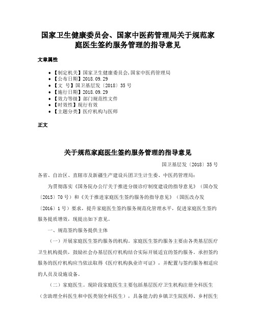 国家卫生健康委员会、国家中医药管理局关于规范家庭医生签约服务管理的指导意见