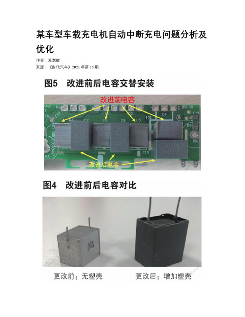 某车型车载充电机自动中断充电问题分析及优化