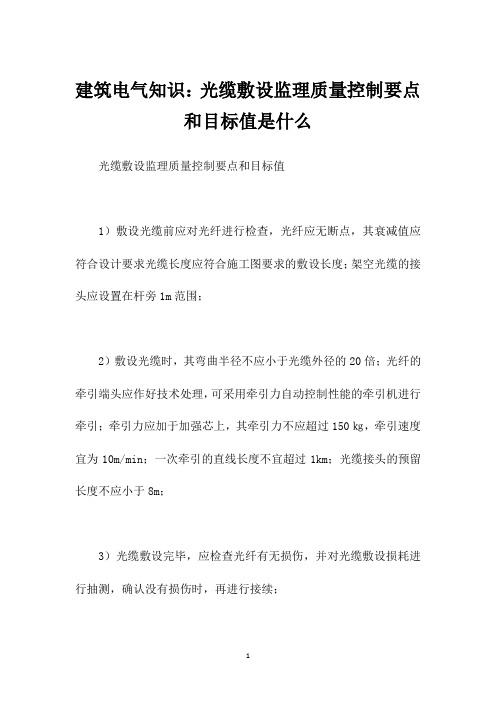 建筑电气知识：光缆敷设监理质量控制要点和目标值是什么