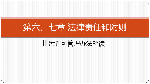 排污许可管理技术课件-6排污许可管理办法解读之第六七章法律责任和附则