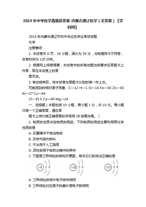 2014年中考化学真题及答案-内蒙古通辽化学(无答案)【学科网】