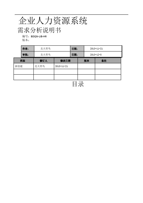 企业人力资源系统需求分析说明书