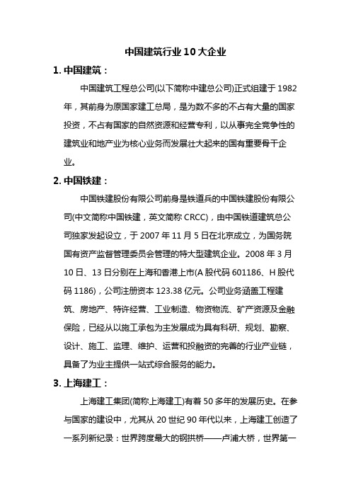 中国建筑行业10大企业