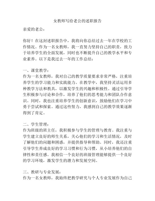 女教师写给老公的述职报告