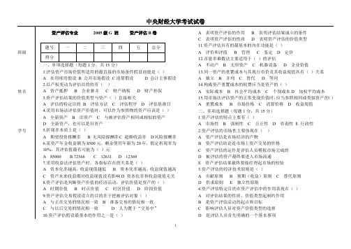 中央财经大学资产评估考试试卷和答案A