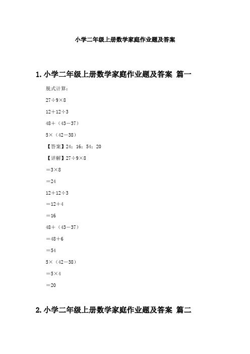 小学二年级上册数学家庭作业题及答案