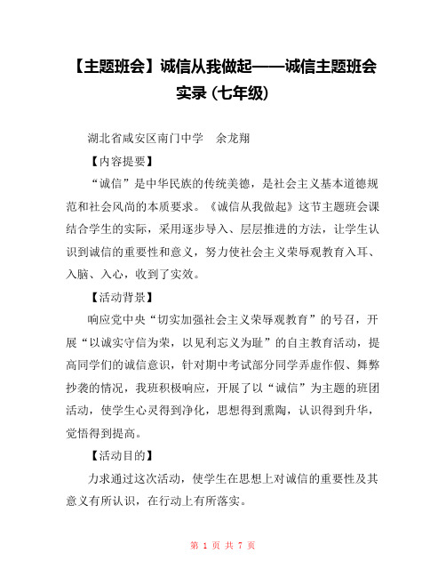 【主题班会】诚信从我做起——诚信主题班会实录 (七年级)