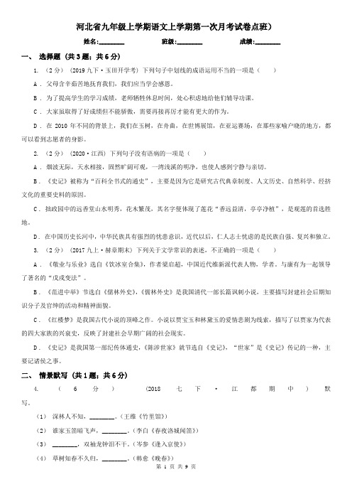 河北省九年级上学期语文上学期第一次月考试卷点班)