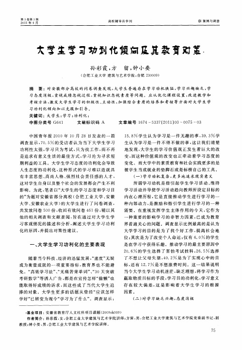 大学生学习功利化倾向及其教育对策