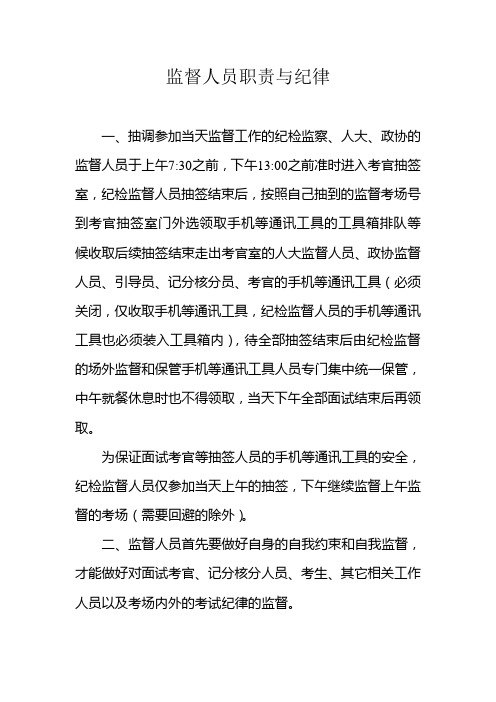 监督人员职责与纪律