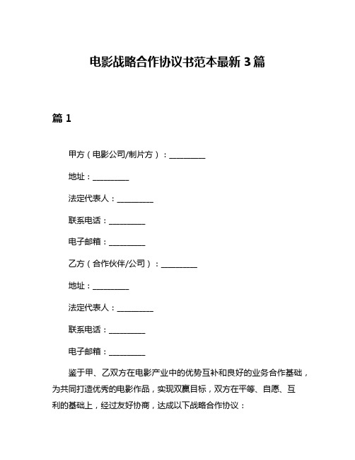 电影战略合作协议书范本最新3篇