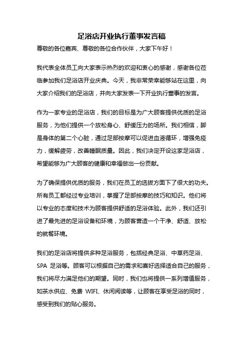 足浴店开业执行董事发言稿