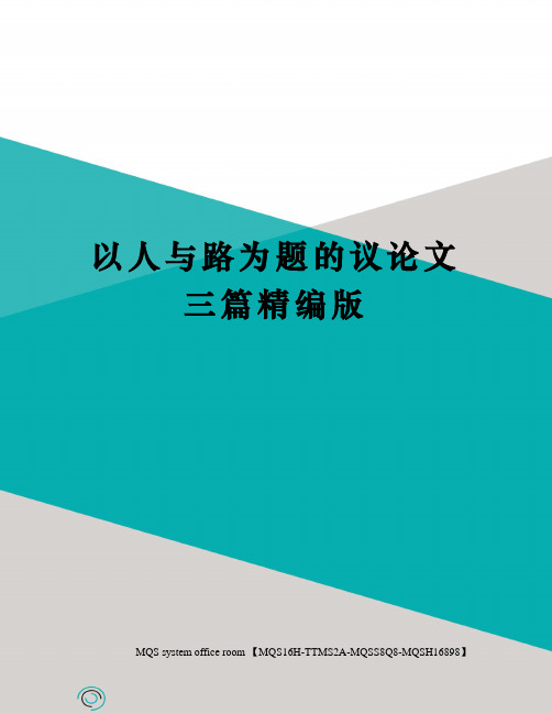 以人与路为题的议论文三篇精编版