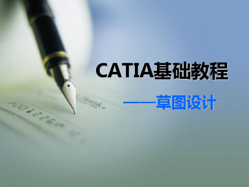 CATIA基础教程2(草图设计)