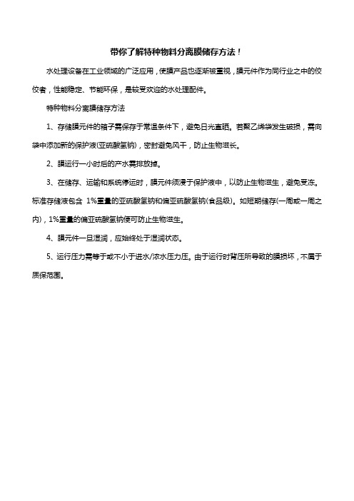 带你了解特种物料分离膜储存方法!