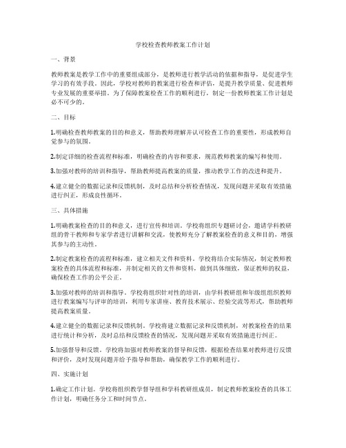 学校检查教师教案工作计划