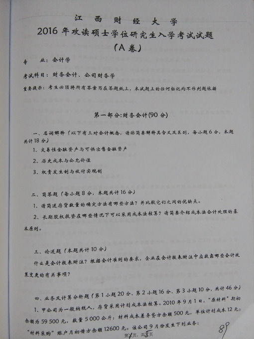 江西财经大学826财务会计、公司财务学2011-2016年(11和13-14年回忆版)考研专业课历年真题汇编