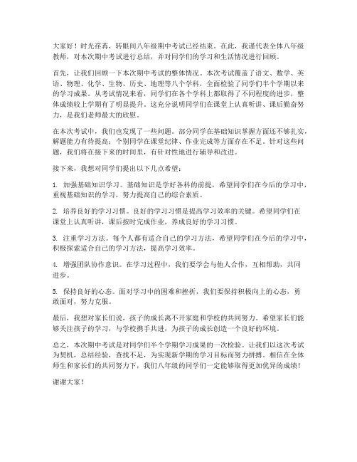 八年级期中总结教师发言稿