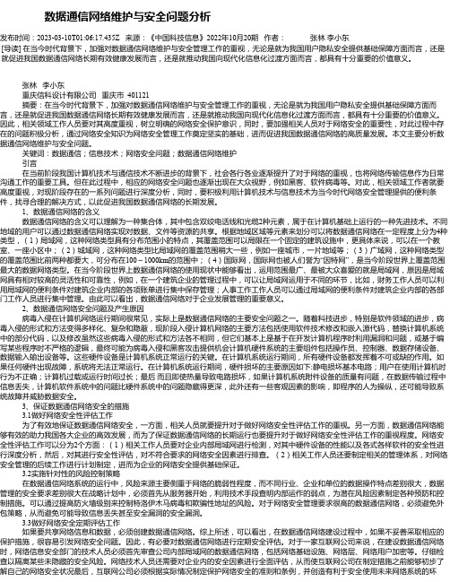 数据通信网络维护与安全问题分析_1