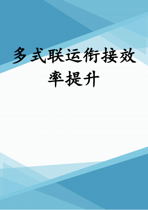 多式联运衔接效率提升