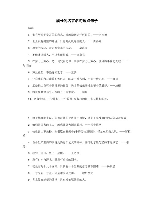 成长的名言名句短点句子