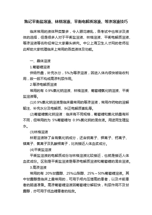 熟记平衡盐溶液、林格溶液、平衡电解质溶液、等渗溶液技巧