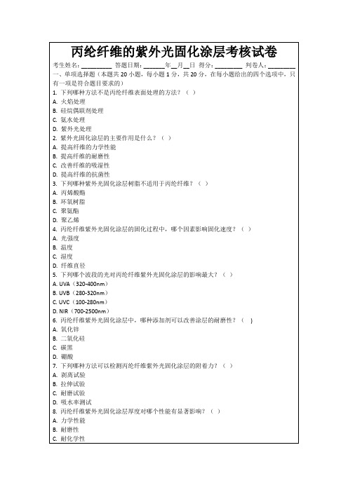 丙纶纤维的紫外光固化涂层考核试卷