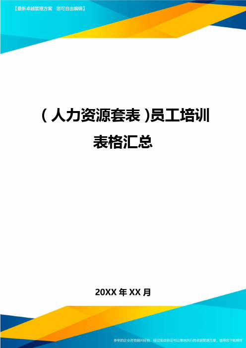 (人力资源管理)员工培训表格汇总最新版