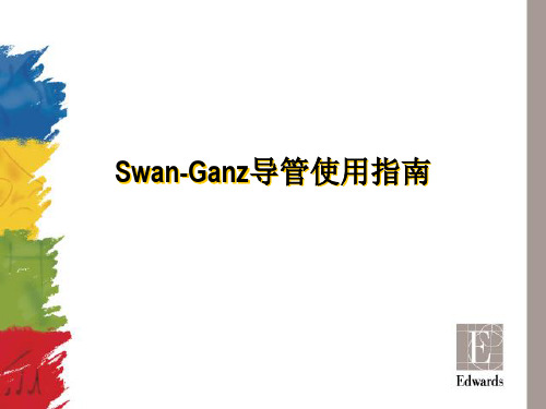 Swan-Ganz导管使用指南