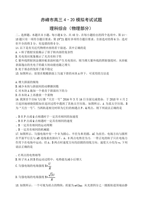 内蒙古赤峰市2018届高三4月模拟理综试题物理