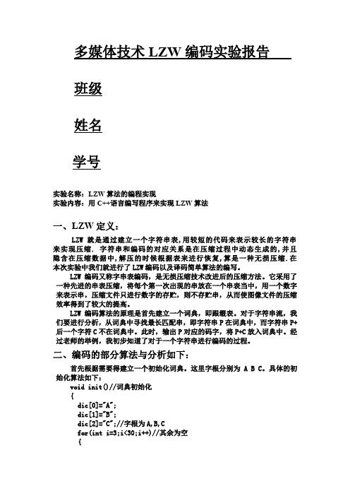 多媒体技术LZW编码实验报告(word文档良心出品)