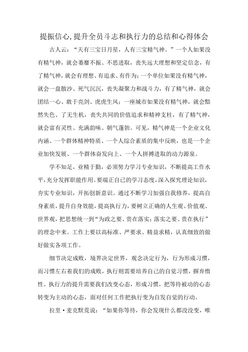 提振信心,提升全员斗志和执行力的总结和心得体会