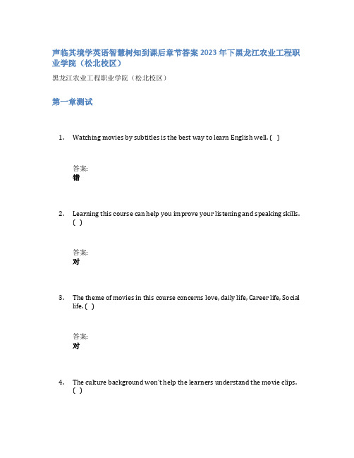 声临其境学英语智慧树知到课后章节答案2023年下黑龙江农业工程职业学院(松北校区)