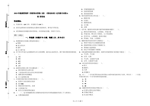 2019年健康管理师(国家职业资格二级)《理论知识》过关练习试卷A卷 附答案