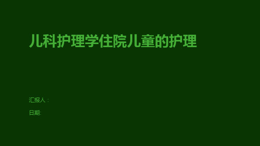 儿科护理学住院儿童的护理