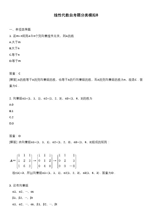 线性代数自考题分类模拟8