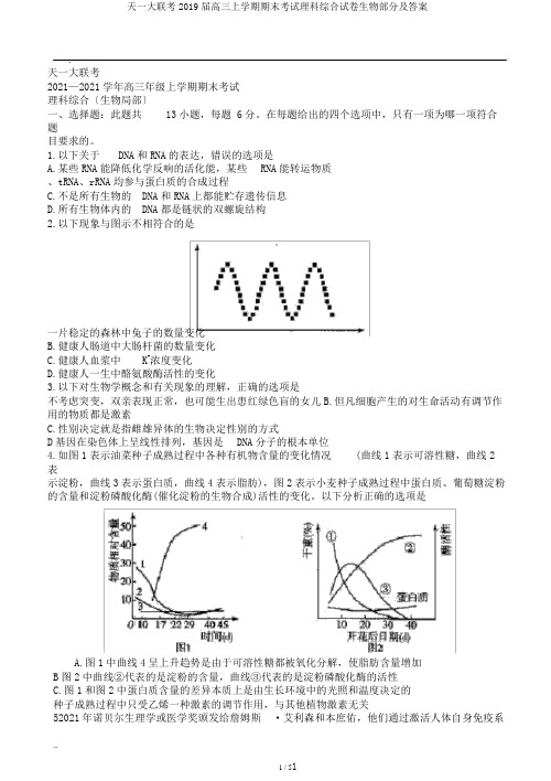 天一大联考2019届高三上学期期末考试理科综合试卷生物部分及答案