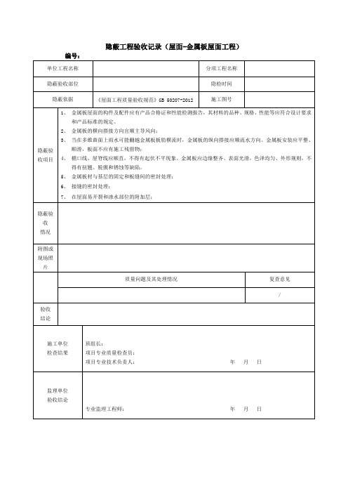 隐蔽工程验收记录(屋面-金属板屋面工程)