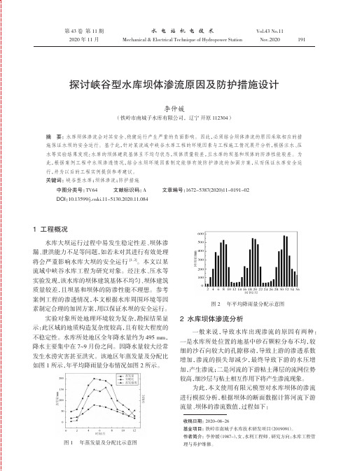 探讨峡谷型水库坝体渗流原因及防护措施设计