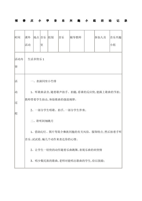 福善庄小学音乐兴趣小组活动记录